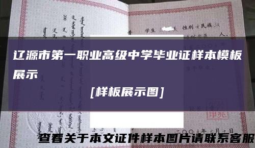 辽源市第一职业高级中学毕业证样本模板展示
[样板展示图]缩略图