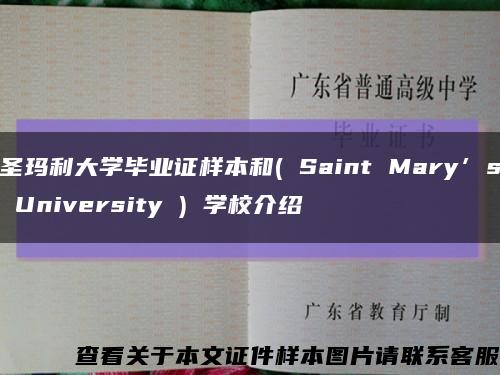 圣玛利大学毕业证样本和( Saint Mary’s University ) 学校介绍缩略图