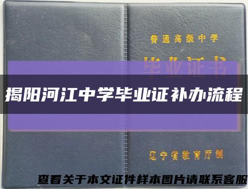 揭阳河江中学毕业证补办流程缩略图