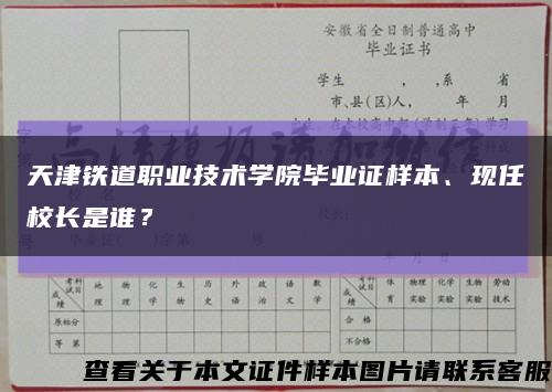 天津铁道职业技术学院毕业证样本、现任校长是谁？缩略图