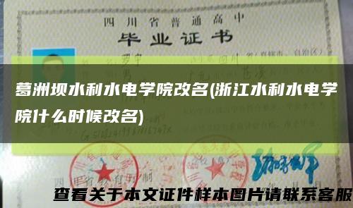 葛洲坝水利水电学院改名(浙江水利水电学院什么时候改名)缩略图