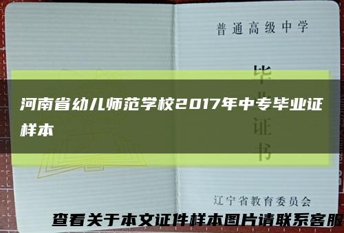 河南省幼儿师范学校2017年中专毕业证样本缩略图