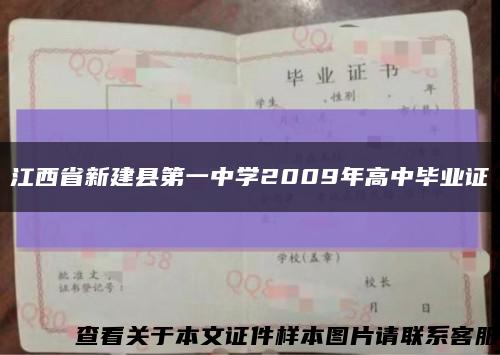 江西省新建县第一中学2009年高中毕业证缩略图
