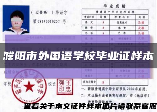 濮阳市外国语学校毕业证样本缩略图