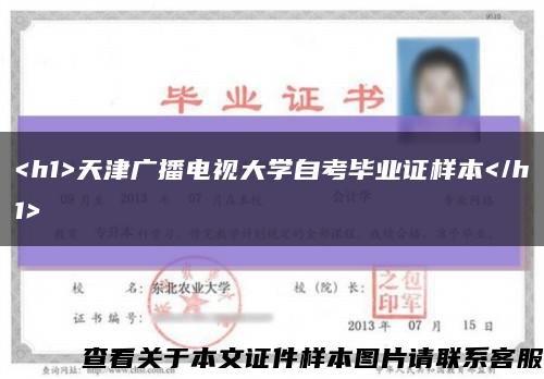 <h1>天津广播电视大学自考毕业证样本</h1>缩略图