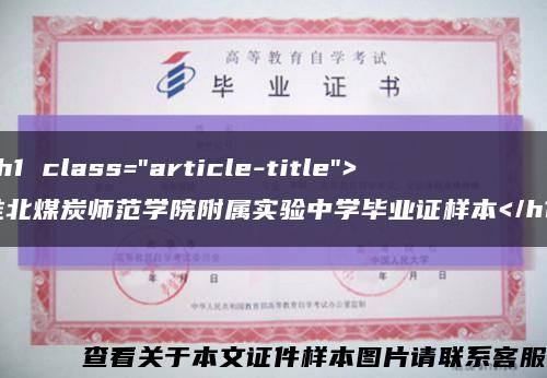 <h1 class="article-title">淮北煤炭师范学院附属实验中学毕业证样本</h1>缩略图