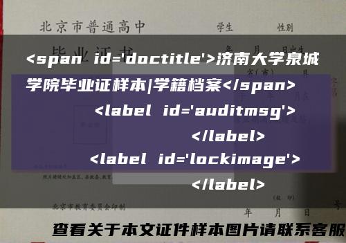 <span id='doctitle'>济南大学泉城学院毕业证样本|学籍档案</span>
    <label id='auditmsg'>
          </label>
    <label id='lockimage'>
          </label>缩略图