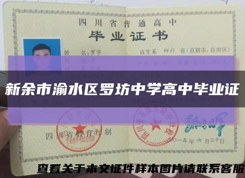 新余市渝水区罗坊中学高中毕业证缩略图