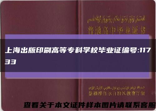 上海出版印刷高等专科学校毕业证编号:11733缩略图