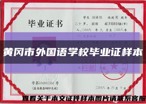 黄冈市外国语学校毕业证样本缩略图