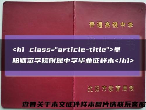<h1 class="article-title">阜阳师范学院附属中学毕业证样本</h1>缩略图