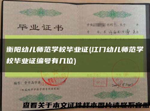 衡阳幼儿师范学校毕业证(江门幼儿师范学校毕业证编号有几位)缩略图
