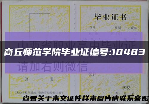 商丘师范学院毕业证编号:10483缩略图