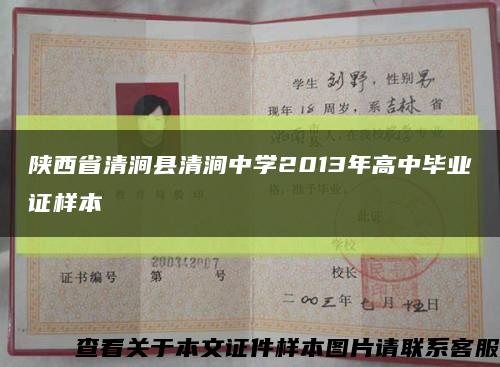 陕西省清涧县清涧中学2013年高中毕业证样本缩略图