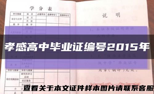 孝感高中毕业证编号2015年缩略图