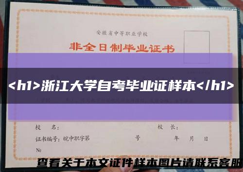 <h1>浙江大学自考毕业证样本</h1>缩略图
