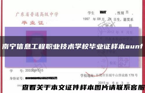 南宁信息工程职业技术学校毕业证样本aunf缩略图