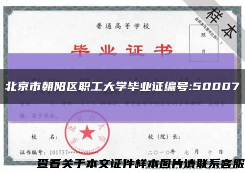 北京市朝阳区职工大学毕业证编号:50007缩略图