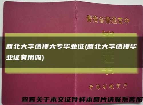 西北大学函授大专毕业证(西北大学函授毕业证有用吗)缩略图