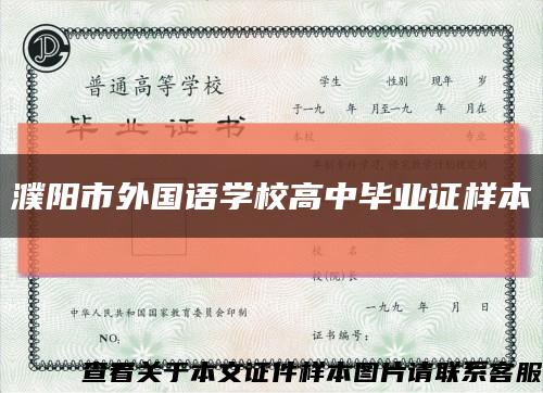 濮阳市外国语学校高中毕业证样本缩略图
