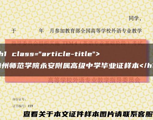 <h1 class="article-title">漳州师范学院永安附属高级中学毕业证样本</h1>缩略图