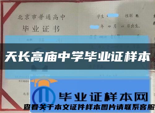 天长高庙中学毕业证样本缩略图