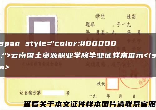 <span style="color:#000000;">云南国土资源职业学院毕业证样本展示</span>缩略图