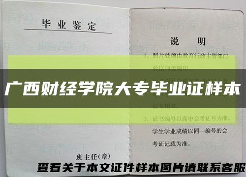广西财经学院大专毕业证样本缩略图