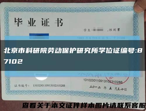 北京市科研院劳动保护研究所学位证编号:87102缩略图