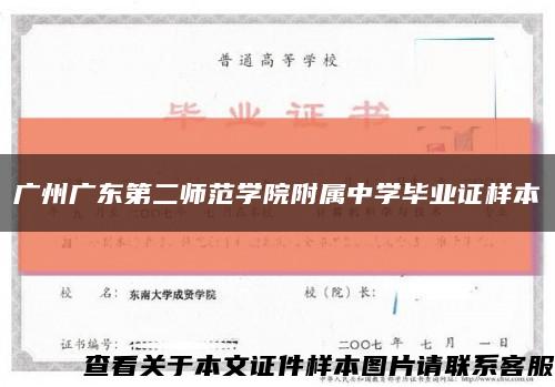 广州广东第二师范学院附属中学毕业证样本缩略图