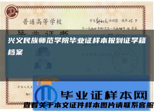 兴义民族师范学院毕业证样本报到证学籍档案缩略图