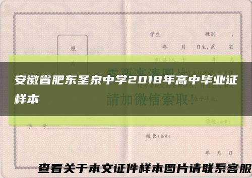 安徽省肥东圣泉中学2018年高中毕业证样本缩略图