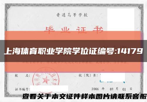 上海体育职业学院学位证编号:14179缩略图