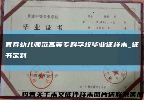 宜春幼儿师范高等专科学校毕业证样本_证书定制缩略图