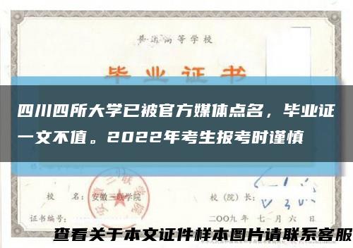四川四所大学已被官方媒体点名，毕业证一文不值。2022年考生报考时谨慎缩略图
