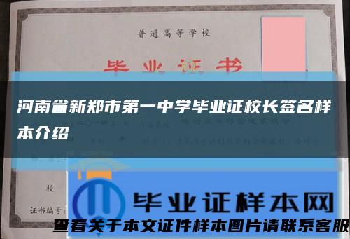 河南省新郑市第一中学毕业证校长签名样本介绍缩略图