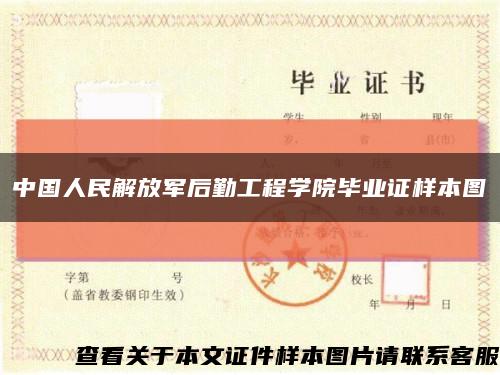 中国人民解放军后勤工程学院毕业证样本图缩略图