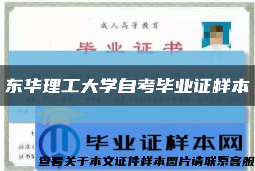 东华理工大学自考毕业证样本缩略图
