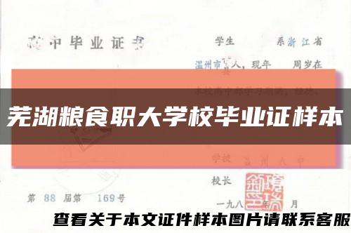 芜湖粮食职大学校毕业证样本缩略图