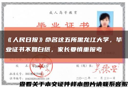 《人民日报》命名这五所黑龙江大学，毕业证书不如白纸，家长要慎重报考缩略图