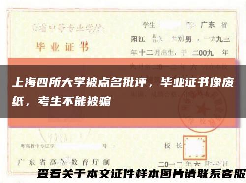 上海四所大学被点名批评，毕业证书像废纸，考生不能被骗缩略图