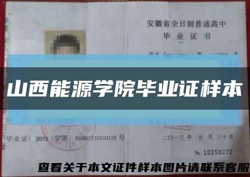 山西能源学院毕业证样本缩略图