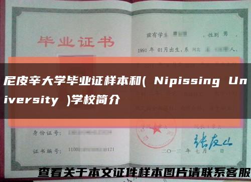 尼皮辛大学毕业证样本和( Nipissing University )学校简介缩略图