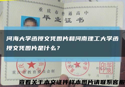 河海大学函授文凭图片和河南理工大学函授文凭图片是什么？缩略图