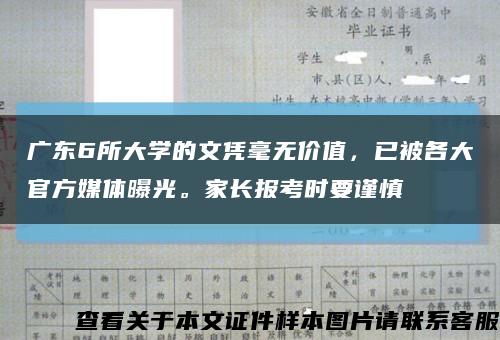广东6所大学的文凭毫无价值，已被各大官方媒体曝光。家长报考时要谨慎缩略图