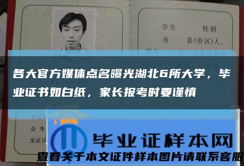 各大官方媒体点名曝光湖北6所大学，毕业证书如白纸，家长报考时要谨慎缩略图