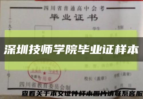 深圳技师学院毕业证样本缩略图
