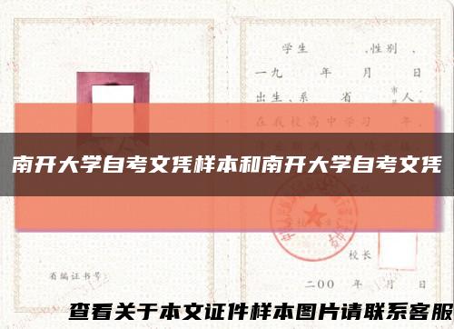 南开大学自考文凭样本和南开大学自考文凭缩略图