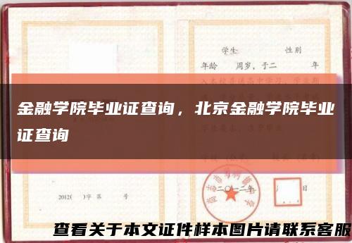 金融学院毕业证查询，北京金融学院毕业证查询缩略图