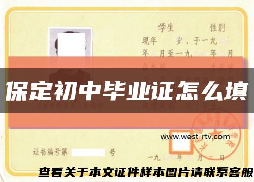 保定初中毕业证怎么填缩略图